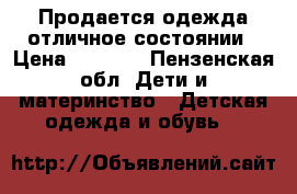 Продается одежда отличное состоянии › Цена ­ 1 000 - Пензенская обл. Дети и материнство » Детская одежда и обувь   